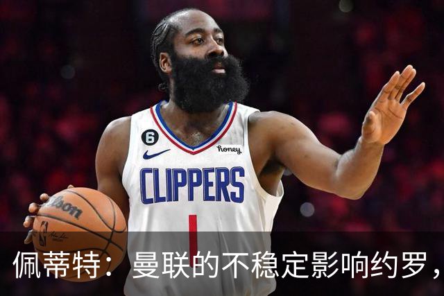 佩蒂特：曼联的不稳定影响约罗，加盟利物浦将更能发挥潜力