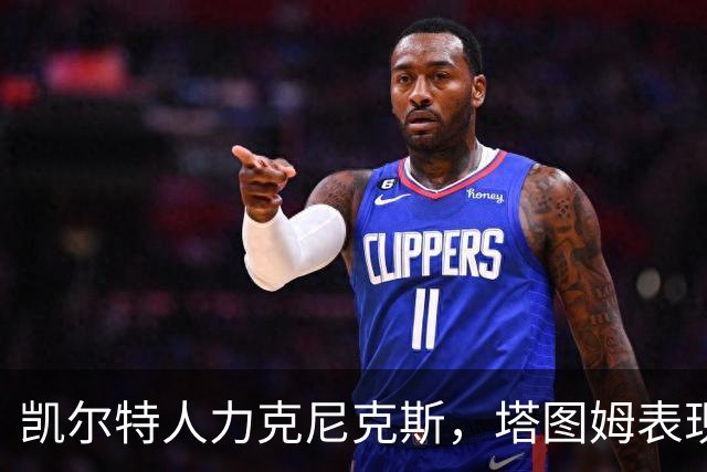 凯尔特人力克尼克斯，塔图姆表现突出助球队连胜
