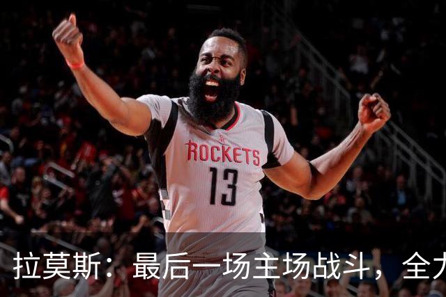 拉莫斯：最后一场主场战斗，全力争取保级成功