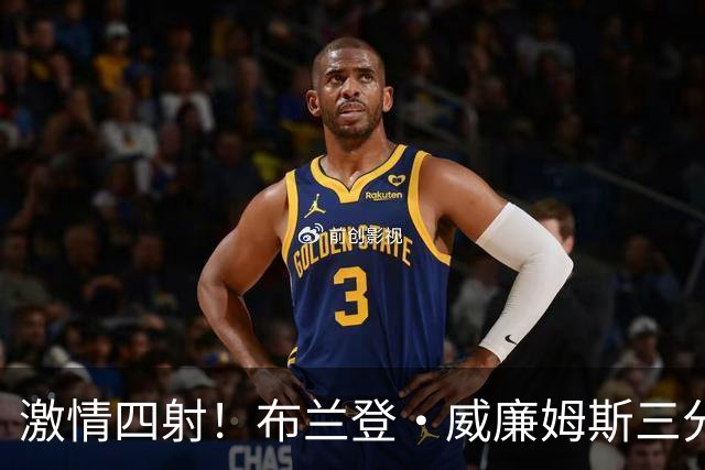 激情四射！布兰登·威廉姆斯三分命中紧接内侧得分，连续斩获6分